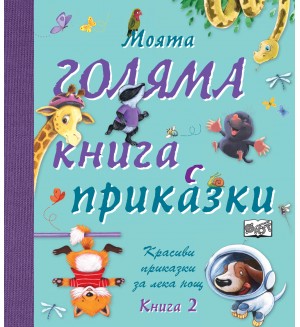 Моята голяма книга с приказки - книга 2