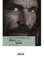 Моята лична борба