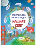 Моята първа енциклопедия: Нашият свят