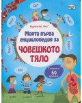 Моята първа енциклопедия за човешкото тяло - с повече от 60 капачета