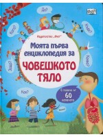 Моята първа енциклопедия за човешкото тяло - с повече от 60 капачета Моята първа енциклопедия за човешкото тяло - с повече от 60 капачета