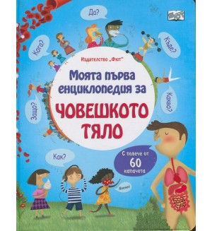 Моята първа енциклопедия за човешкото тяло - с повече от 60 капачета