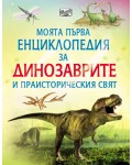 Моята първа енциклопедия за динозаврите и праисторическия свят