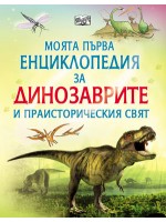 Моята първа енциклопедия за динозаврите и праисторическия свят Моята първа енциклопедия за динозаврите и праисторическия свят