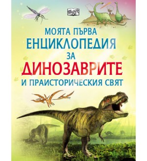 Моята първа енциклопедия за динозаврите и праисторическия свят