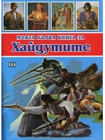 Моята първа книга за хайдутите