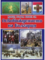 Моята първа книга за Освобождението на България