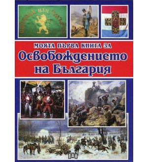 Моята първа книга за Освобождението на България