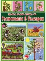 Моята първа книга за растенията в България