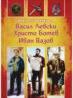 Моята първа книга за Васил Левски, Христо Ботев, Иван Вазов