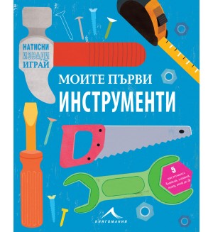 Моята първа кутия за инструменти