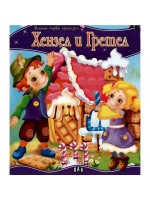 Моята първа приказка: Хензел и Гретел