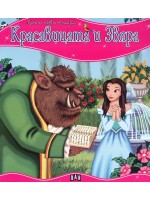 Моята първа приказка: Красавицата и Звяра Моята първа приказка: Красавицата и Звяра