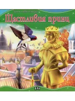 Моята първа приказка: Щастливият принц