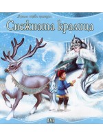 Моята първа приказка: Снежната кралица