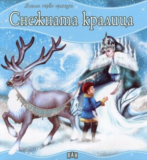 Моята първа приказка: Снежната кралица