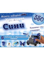 Моята забавна колекция сини книжки със стикери