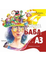 Моята баба и аз (книжка за спомени)