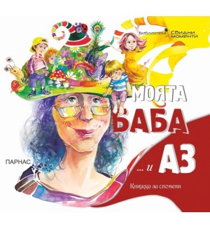 Моята баба и аз (книжка за спомени)