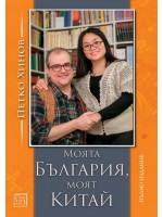 Моята България, моят Китай