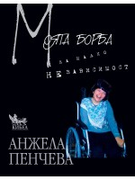 Моята борба за малко независимост