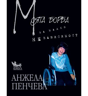 Моята борба за малко независимост