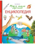 Моята голяма картинна енциклопедия