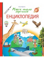 Моята голяма картинна енциклопедия
