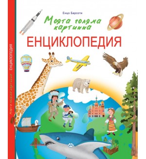 Моята голяма картинна енциклопедия