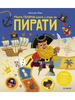 Моята Голяма книга с игри за пирати