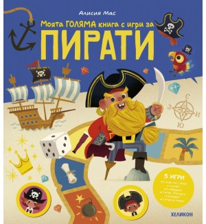 Моята Голяма книга с игри за пирати