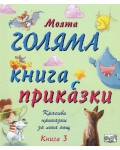 Моята голяма книга с приказки - книга 3 (твърди корици)
