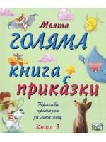 Моята голяма книга с приказки - книга 3 (твърди корици)