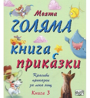 Моята голяма книга с приказки - книга 3 (твърди корици)