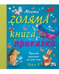 Моята голяма книга с приказки – книга 4