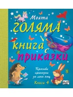 Моята голяма книга с приказки – книга 4