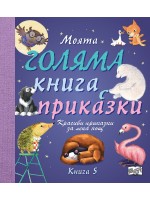 Моята голяма книга с приказки - книга 5