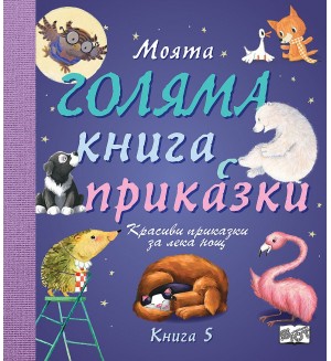 Моята голяма книга с приказки - книга 5