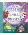 Моята голяма книга с приказки - книга 6