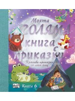 Моята голяма книга с приказки - книга 6