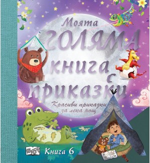 Моята голяма книга с приказки - книга 6