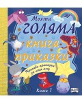Моята голяма книга с приказки - книга 7