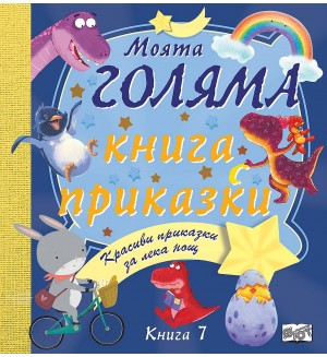 Моята голяма книга с приказки - книга 7