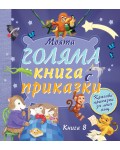 Моята голяма книга с приказки - книга 8