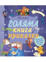Моята голяма книга с приказки - книга 8