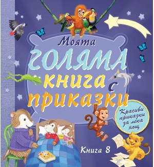 Моята голяма книга с приказки - книга 8