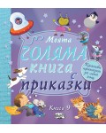 Моята голяма книга с приказки - книга 9
