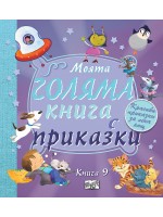 Моята голяма книга с приказки - книга 9