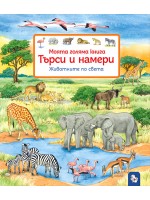 Моята голяма книга. Търси и намери: Животните по света