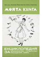 Моята книга – енциклопедия за домакинство от 1939 г.